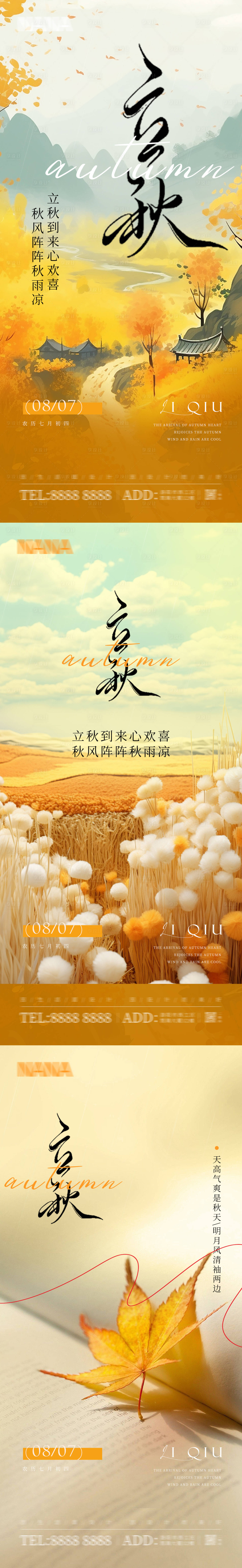 源文件下載【享設計】搜索編號：79770025559804817【立秋海報】