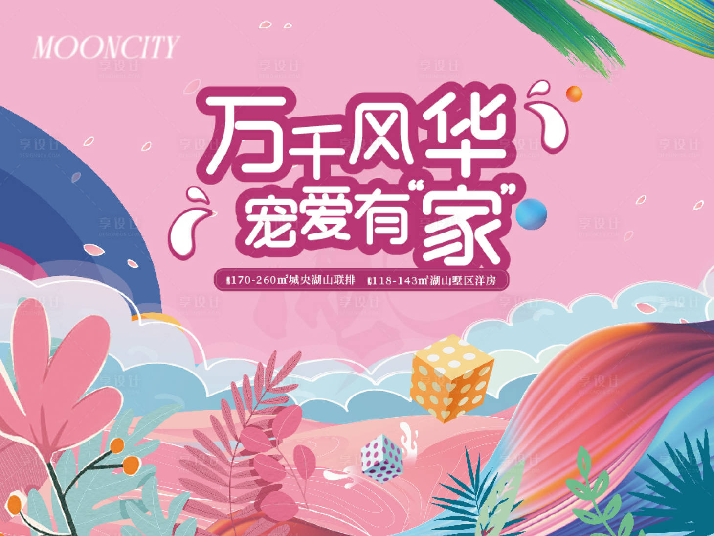 源文件下載【享設計】搜索編號：21060025965558288【地產階段主形象寵粉季活動背景板】