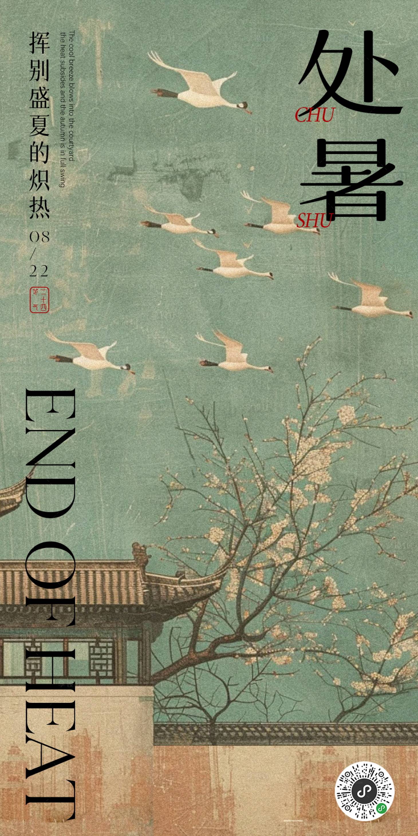 源文件下载【享设计】搜索编号：63460025785067443【处暑节气海报】