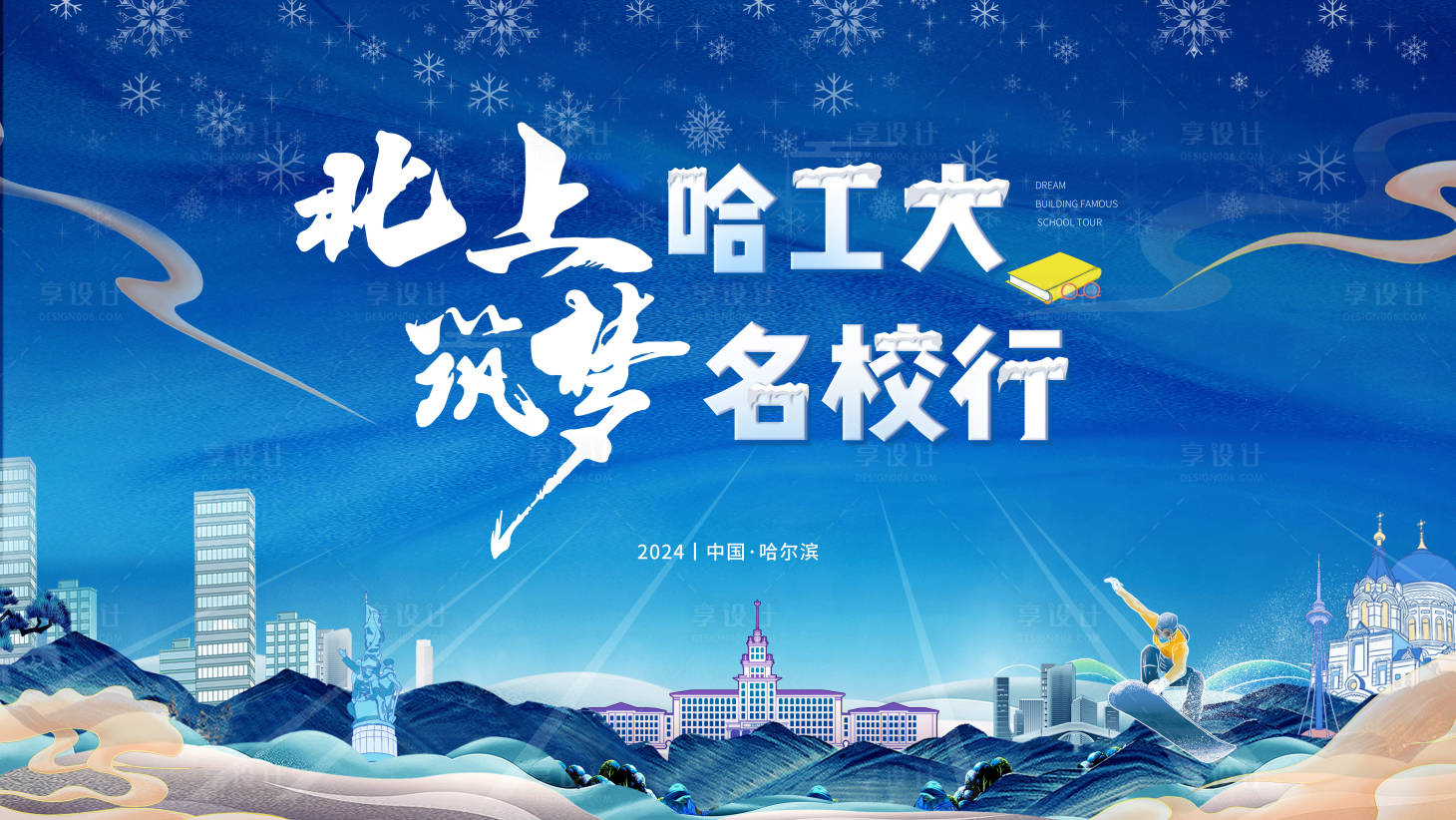 源文件下載【享設計】搜索編號：39090025646653307【名校活動主視覺】