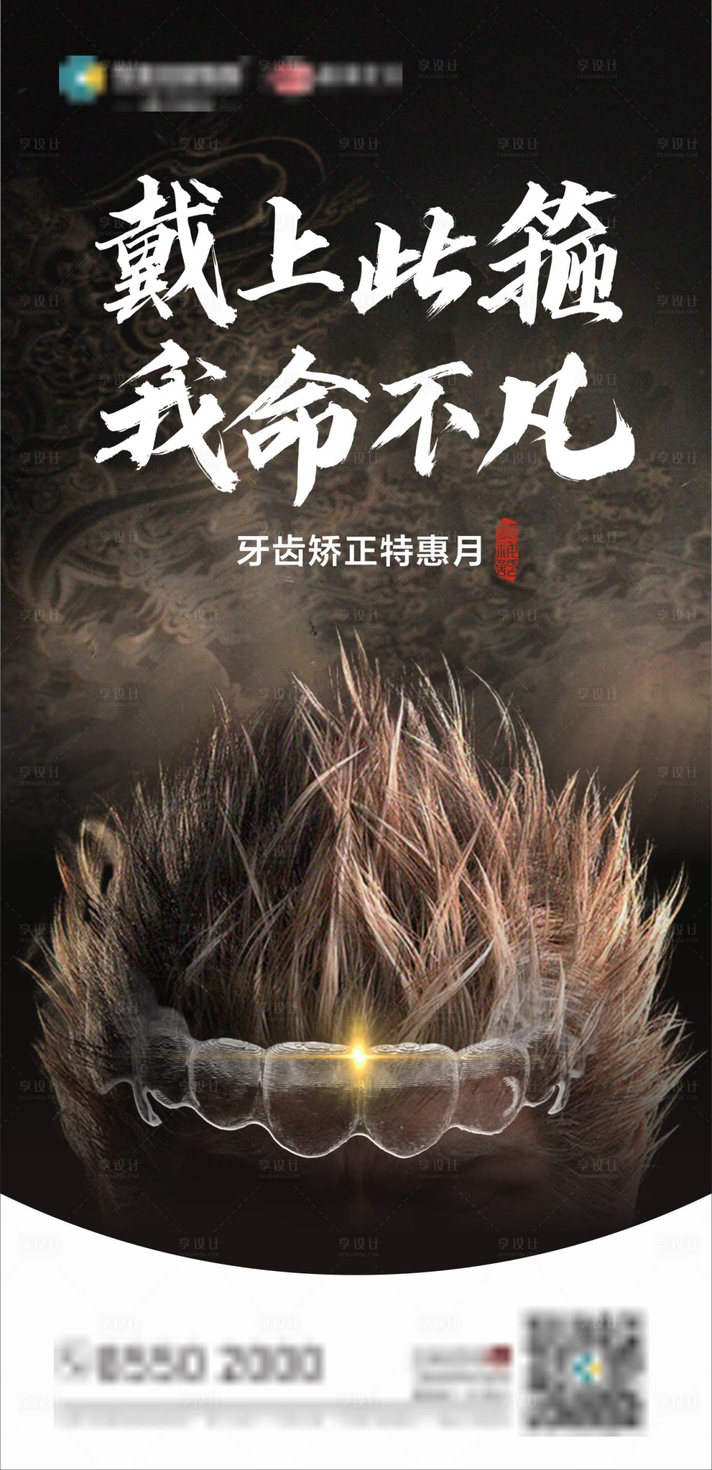 源文件下载【享设计】搜索编号：50130025959223391【黑神话悟空牙齿矫正海报】