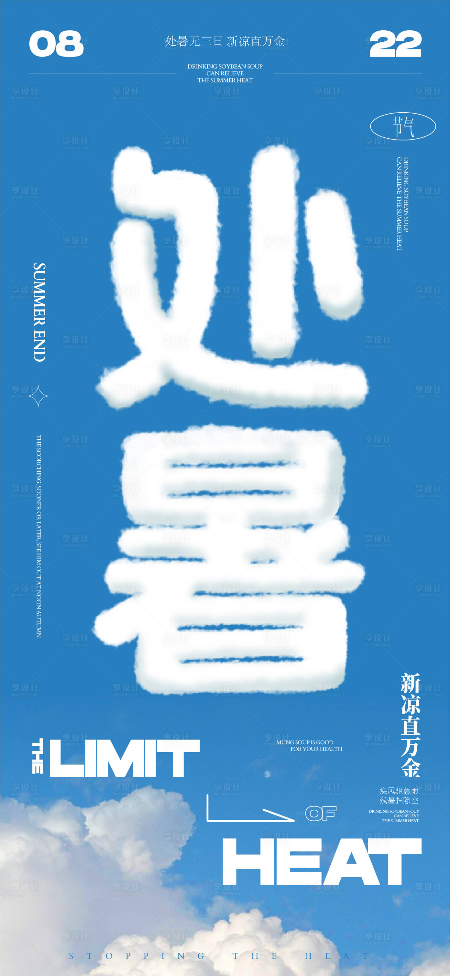 源文件下载【享设计】搜索编号：12360025637811340【处暑节气海报】