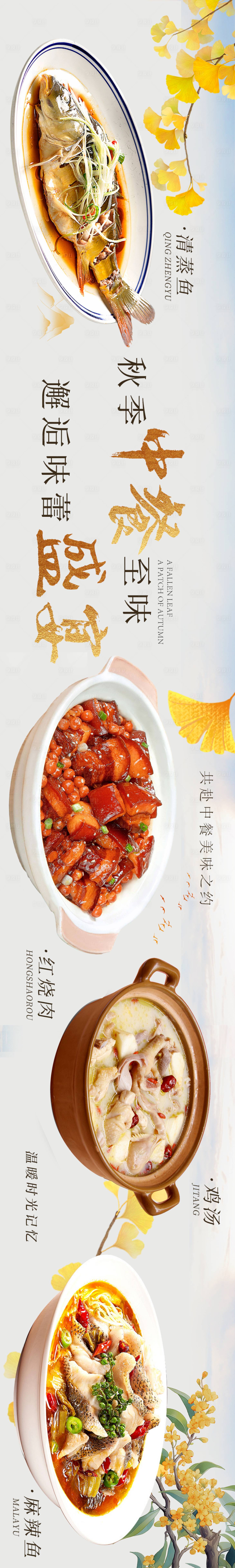 源文件下载【大众点评中餐秋季五连图】编号：44110025849715249