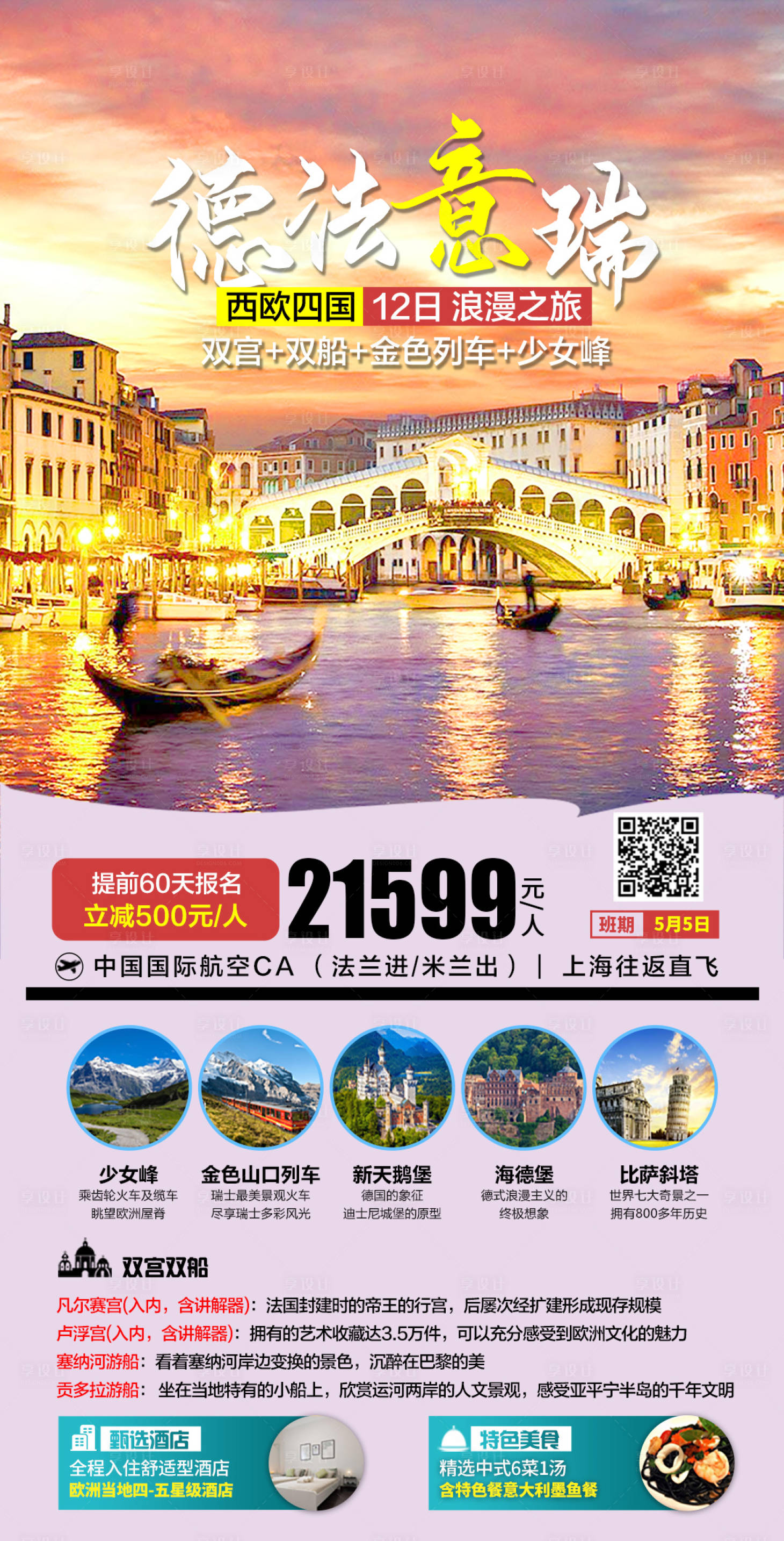 源文件下载【享设计】搜索编号：93930025848409528【德法意瑞欧洲旅游海报】