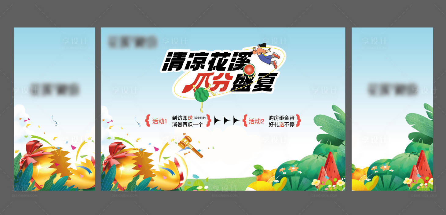 源文件下载【享设计】搜索编号：97040025749475779【地产西瓜活动背景板】