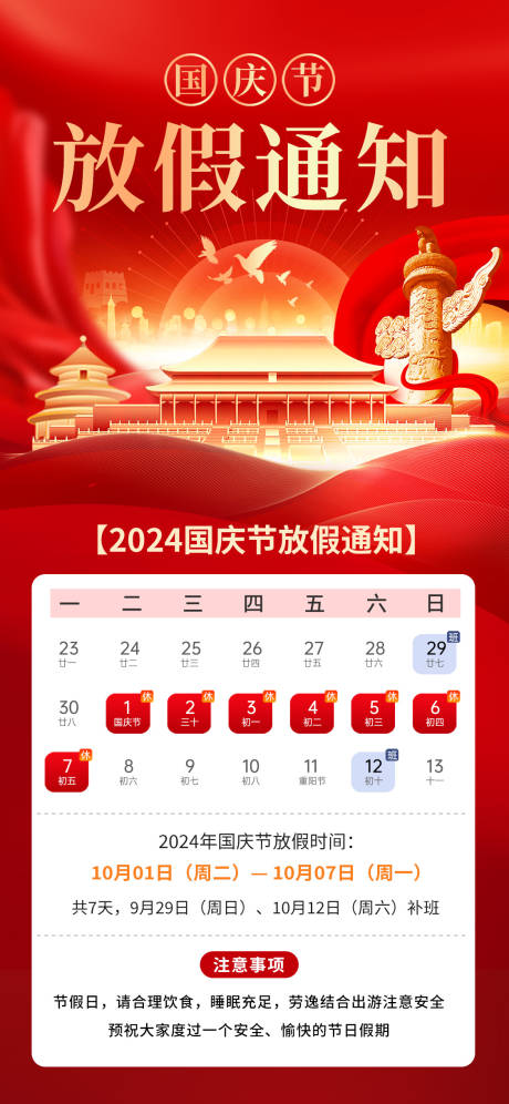国庆放假通知海报