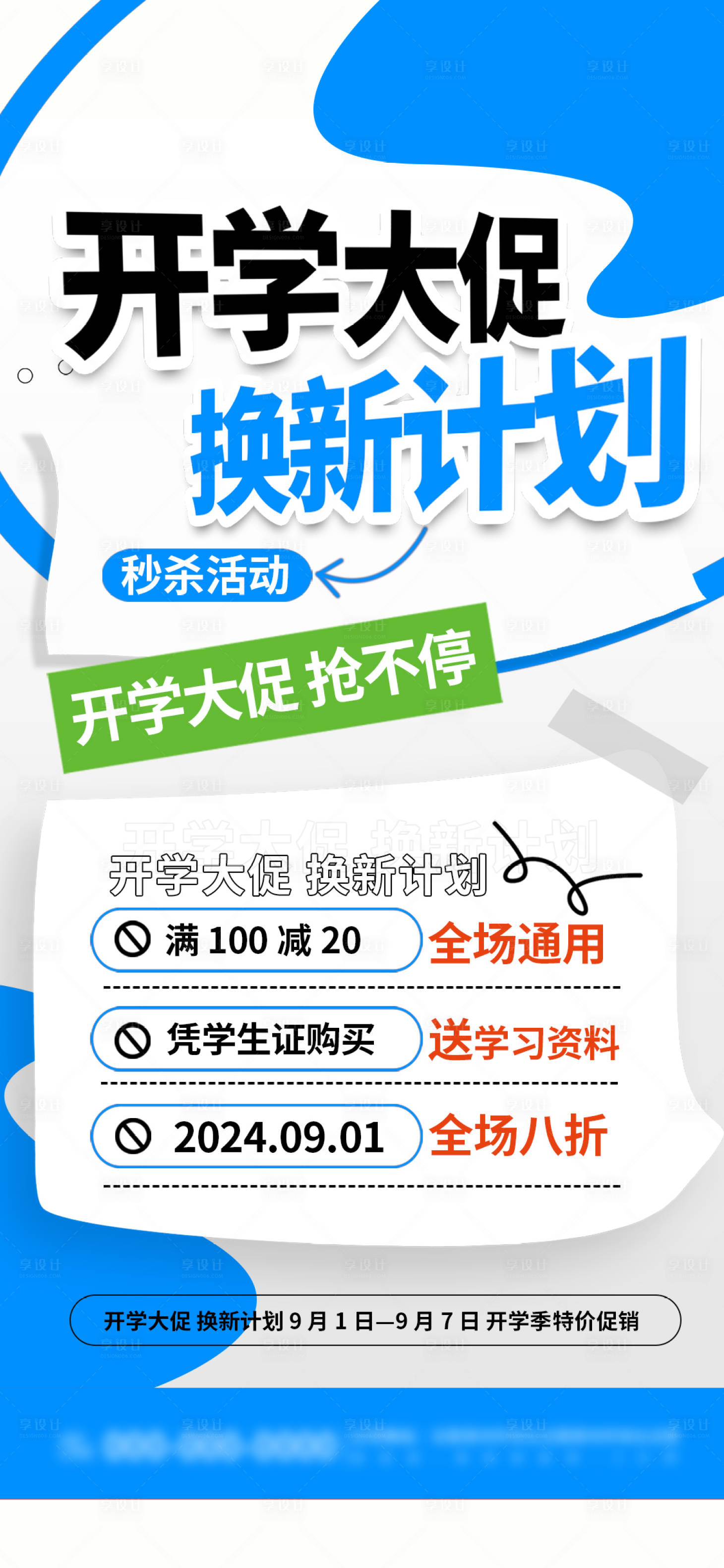 源文件下载【蓝色创意开学大促活动促销海报】编号：76810025801556403