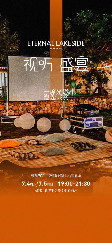 源文件下載【享設(shè)計(jì)】搜索編號(hào)：96080025456641658【露天電影放映露營海報(bào)】