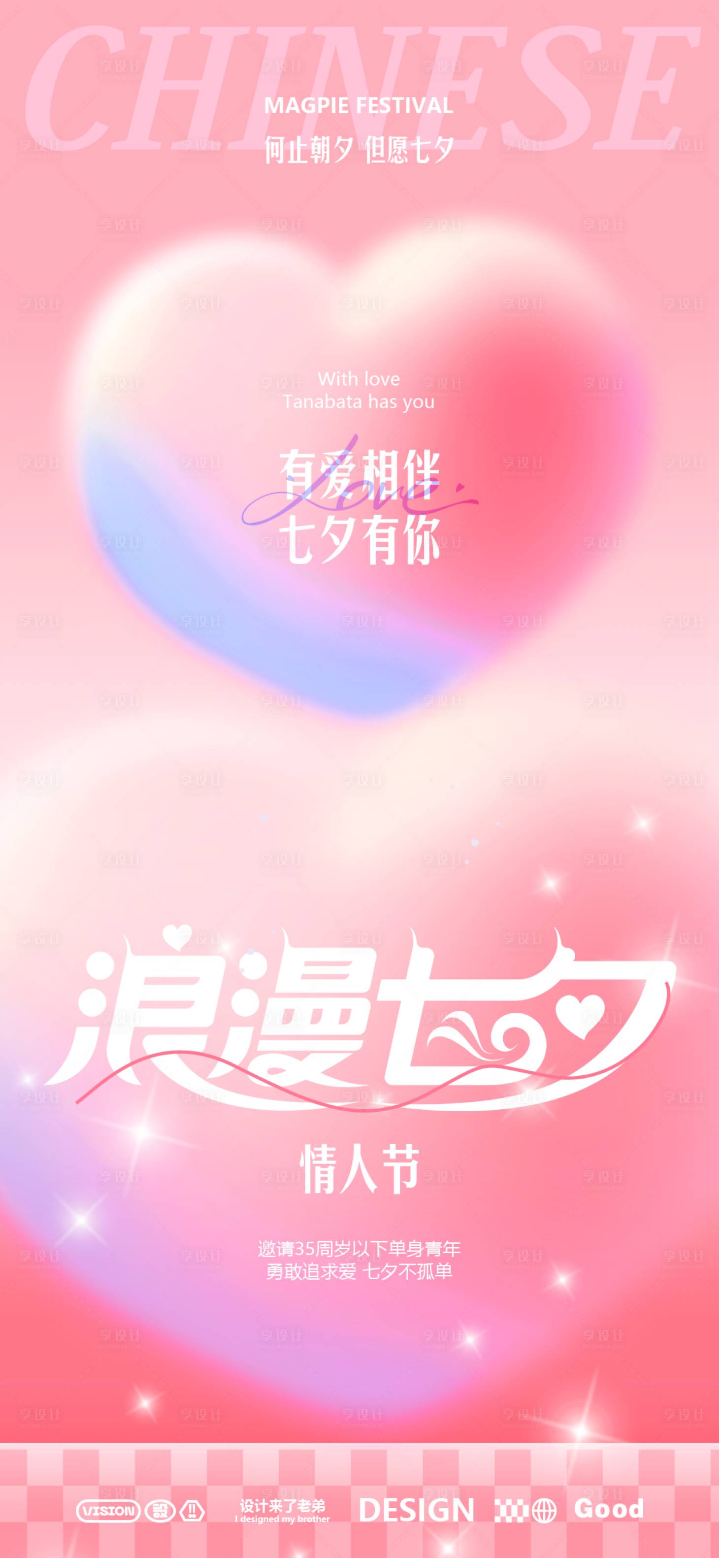 源文件下載【享設計】搜索編號：81310025539556704【七夕節海報】
