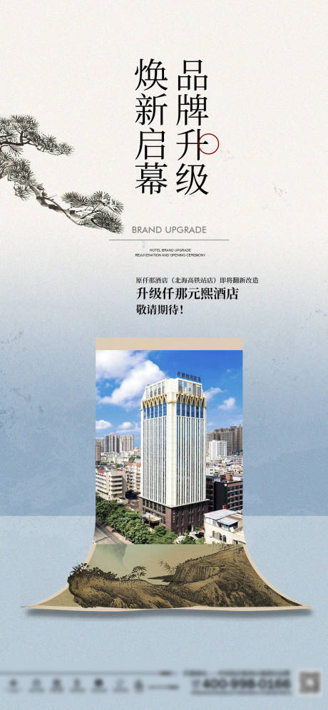 源文件下载【酒店品牌升级宣传海报】编号：28450025488884542