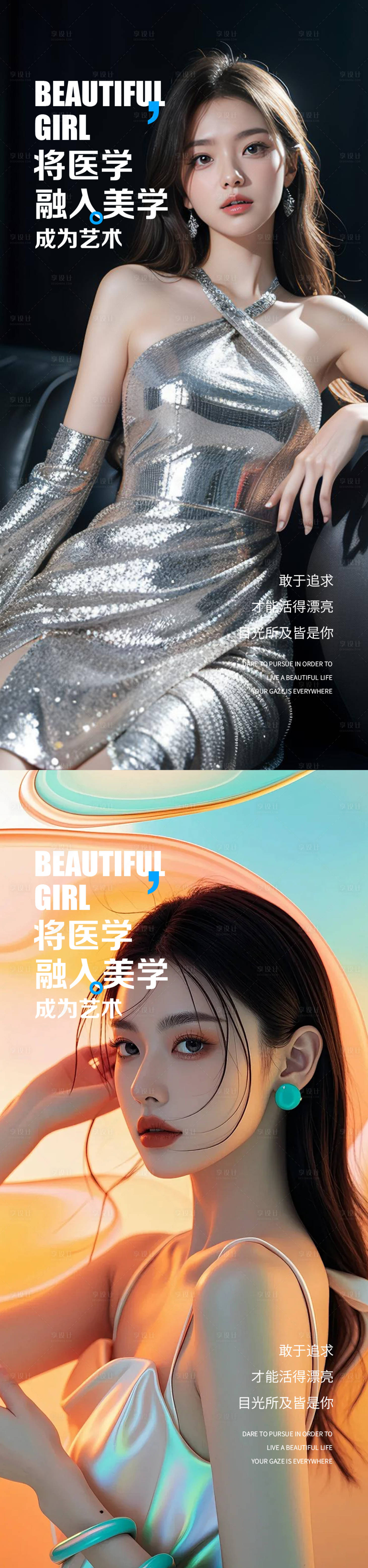 源文件下載【享設(shè)計(jì)】搜索編號(hào)：72550025670408525【早安圖醫(yī)美海報(bào)】
