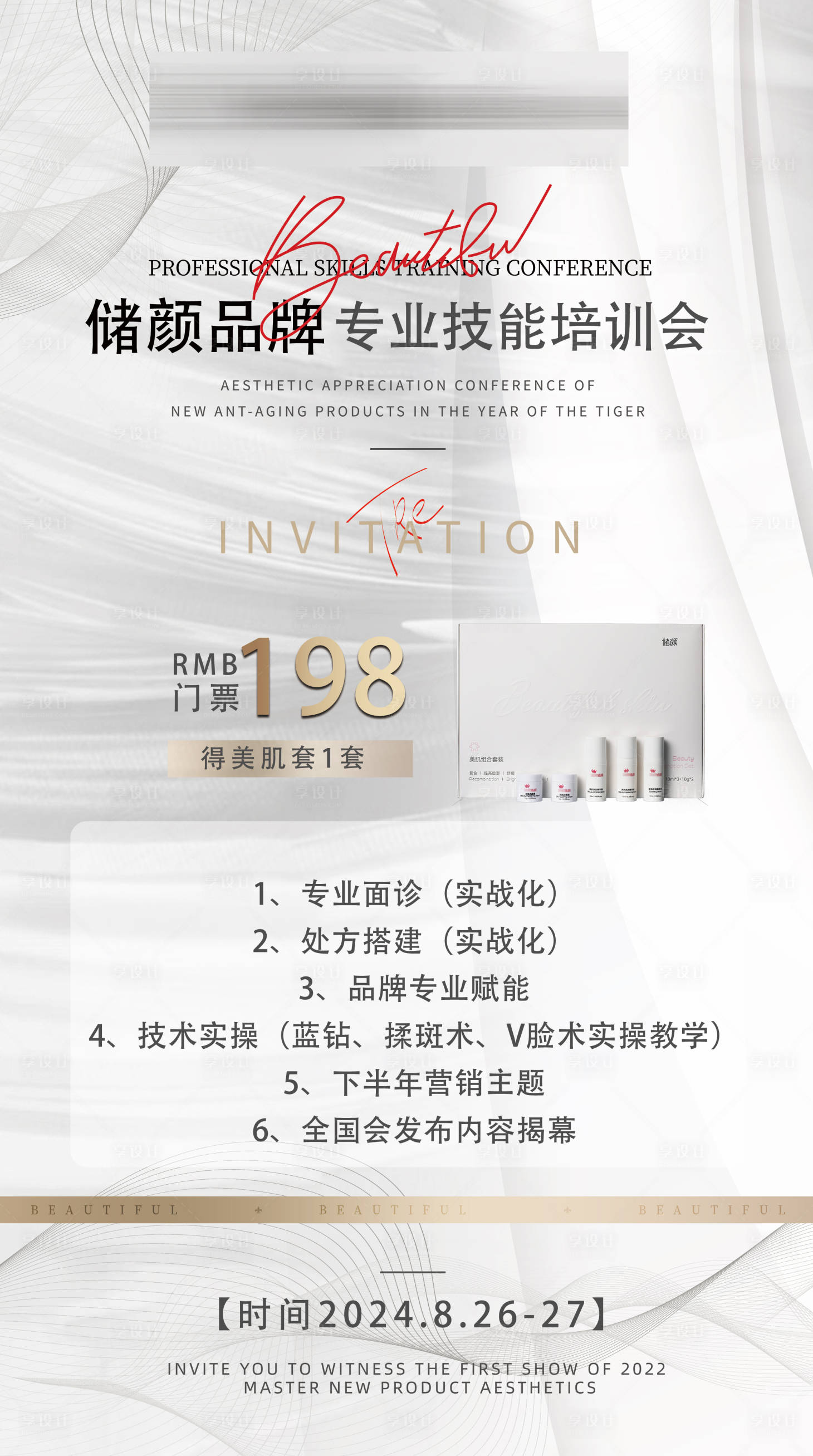 源文件下载【医美会议高端邀请函海报】编号：39530025675328356