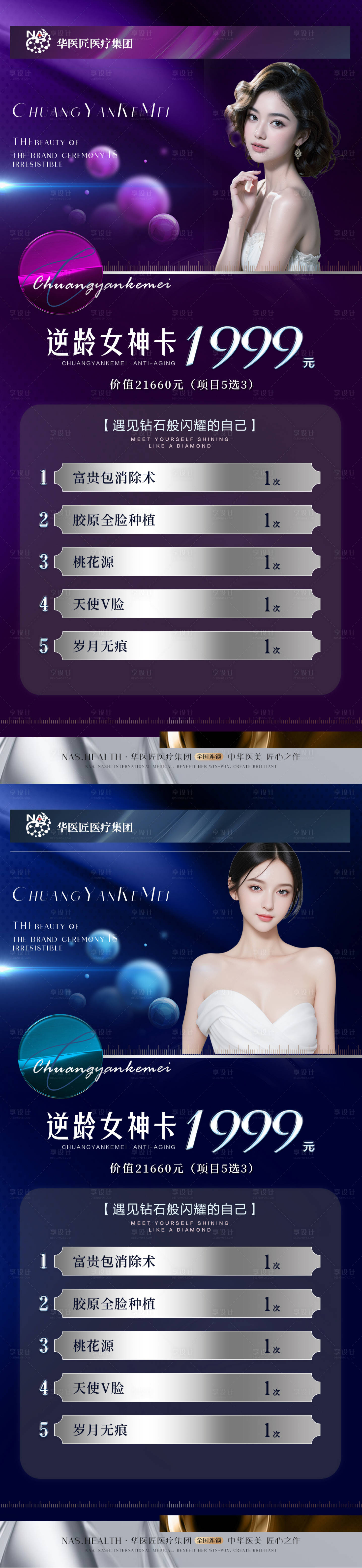 源文件下載【享設計】搜索編號：10660025760821437【美業逆齡女神卡】
