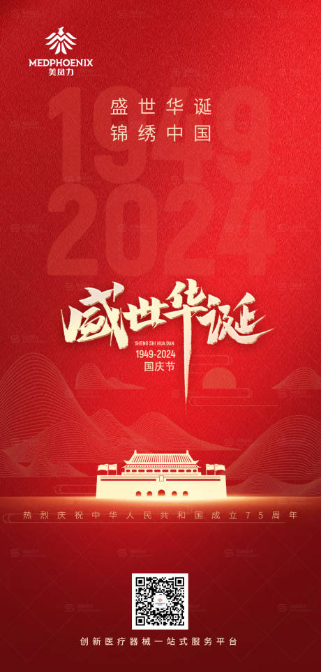 源文件下載【國慶節宣傳海報】編號：66360025799067358