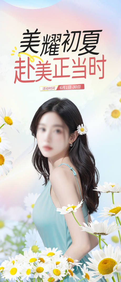 源文件下载【享设计】搜索编号：70050024427265011【医美初夏海报】