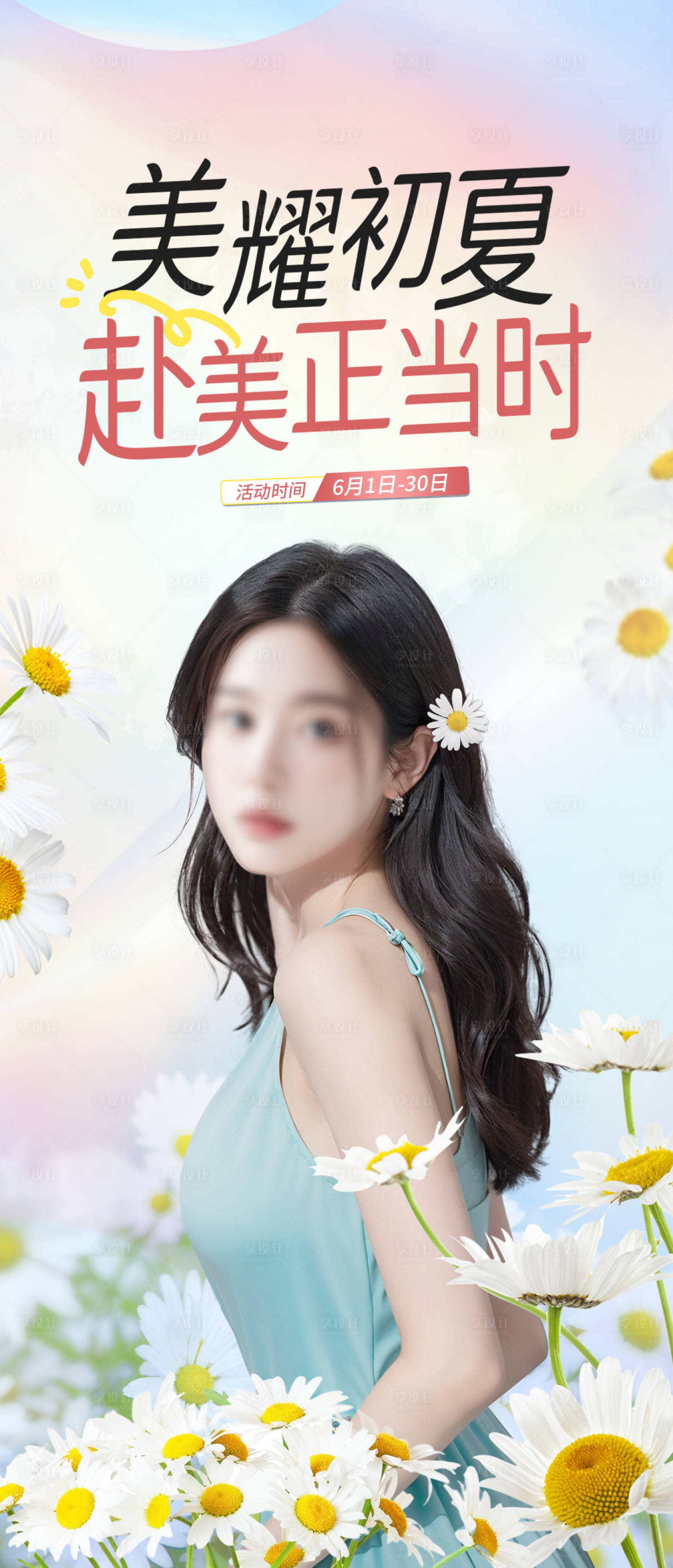源文件下载【享设计】搜索编号：70050024427265011【医美初夏海报】