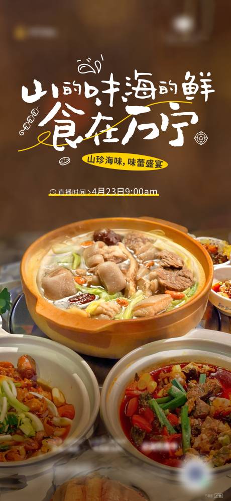 源文件下载【山海美食直播宣传海报】编号：22440025818688300