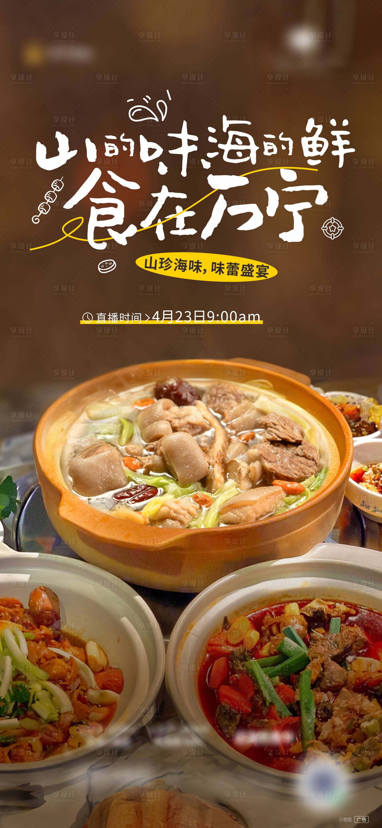 源文件下載【享設(shè)計】搜索編號：22440025818688300【山海美食直播宣傳海報】