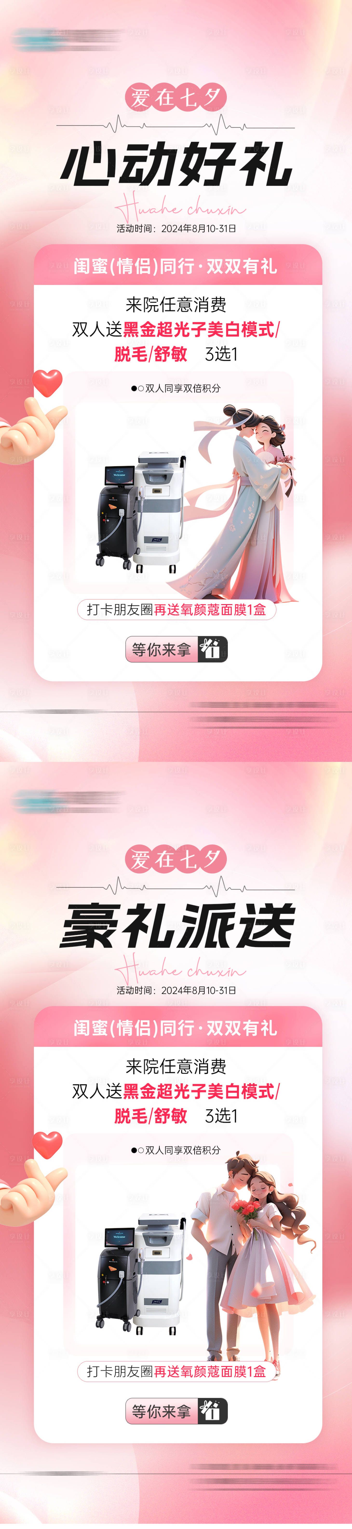 源文件下載【醫美七夕活動好禮】編號：74210025647664402