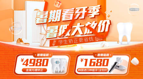 源文件下载【暑期看牙季】编号：36610025516961879
