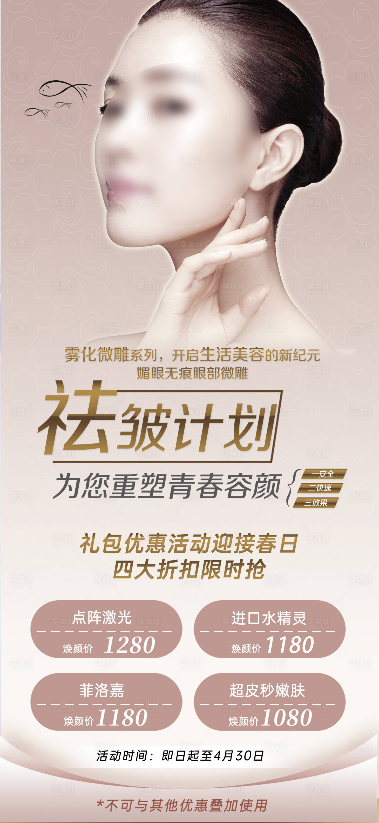 源文件下載【享設計】搜索編號：79920025833071152【醫美美容去皺海報】
