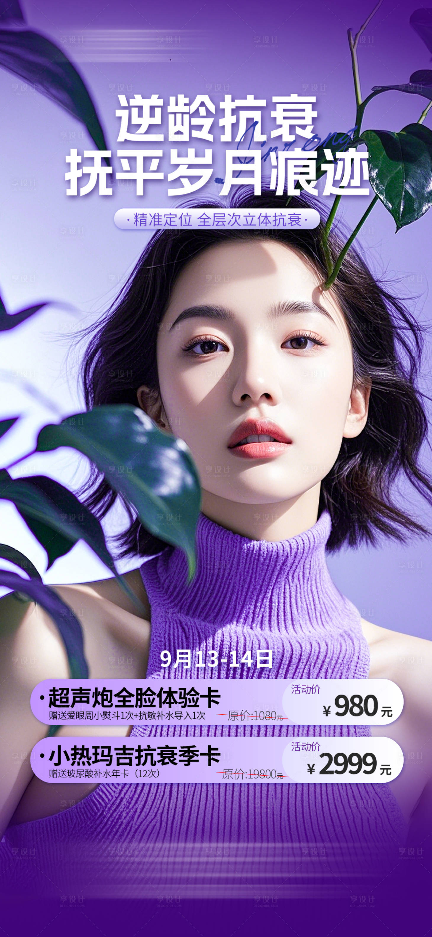 源文件下载【享设计】搜索编号：29840026007523334【逆龄抗衰抚平岁月痕迹海报】