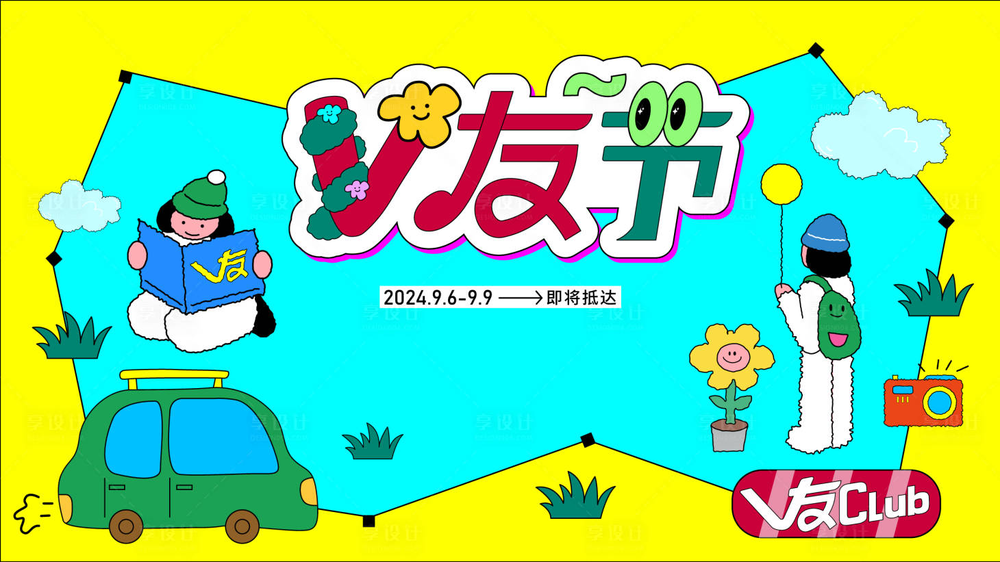 源文件下载【享设计】搜索编号：11480025942001229【会员节插画活动背景板】