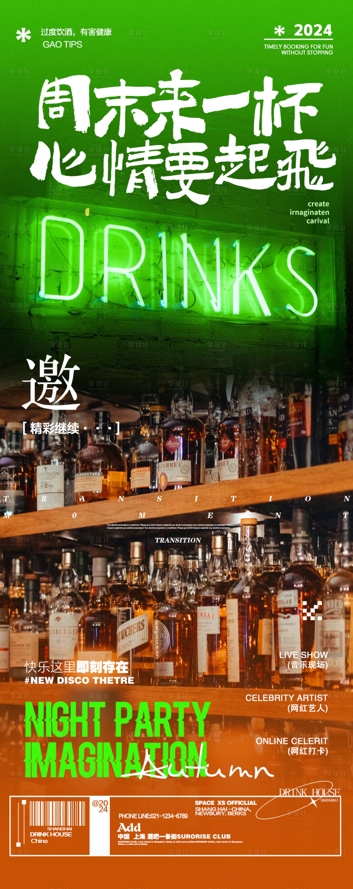源文件下載【享設(shè)計(jì)】搜索編號(hào)：12880025770195885【酒吧活動(dòng)邀約酒水海報(bào)促銷】