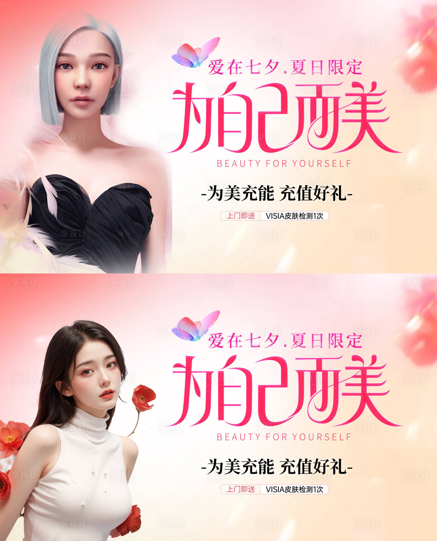 源文件下載【享設計】搜索編號：39720025609987731【醫美七夕活動背景板】