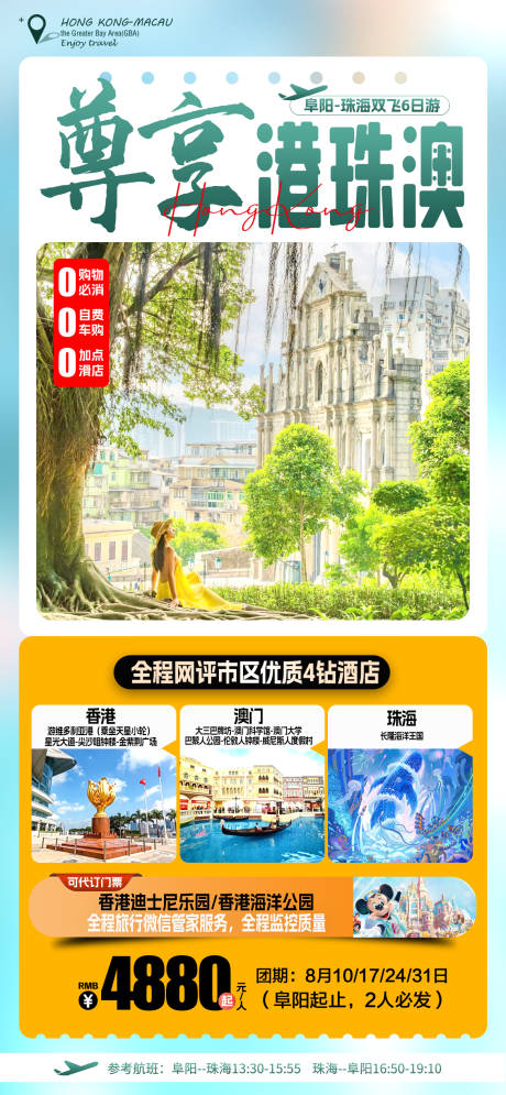 源文件下载【港澳旅游海报】编号：79850025529115770