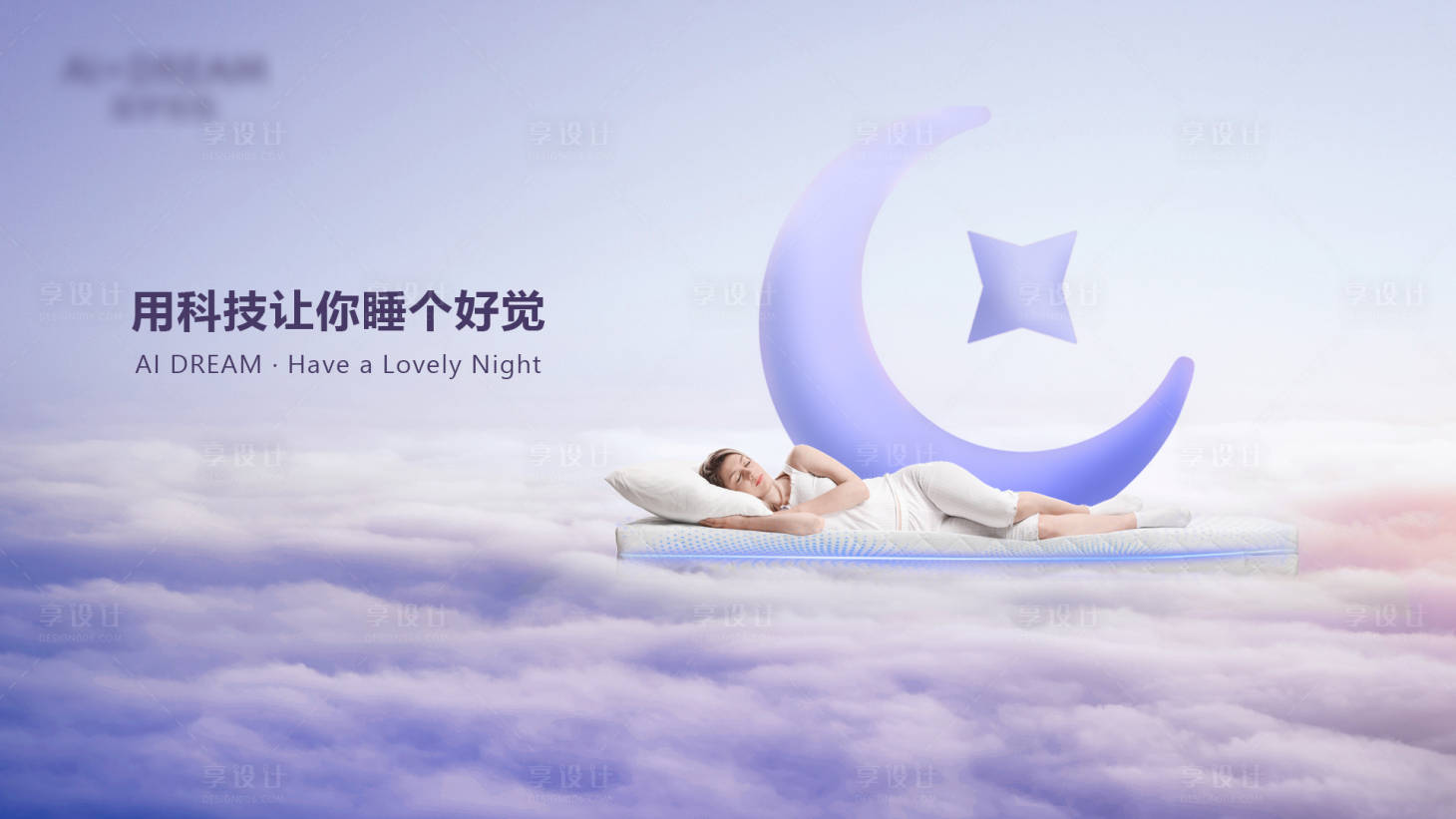 源文件下載【享設計】搜索編號：54390025821455314【智能床墊海報展板】