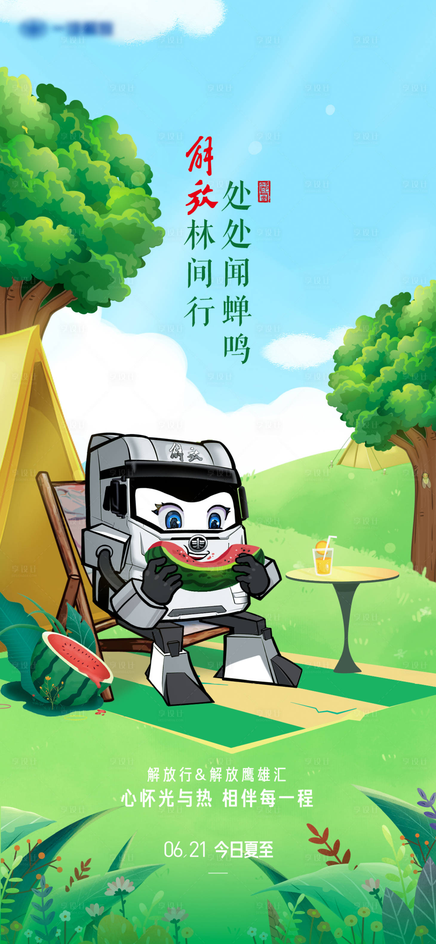 源文件下載【享設計】搜索編號：81940025598773626【二十四節氣海報夏至解放行林間處處聞蟬】