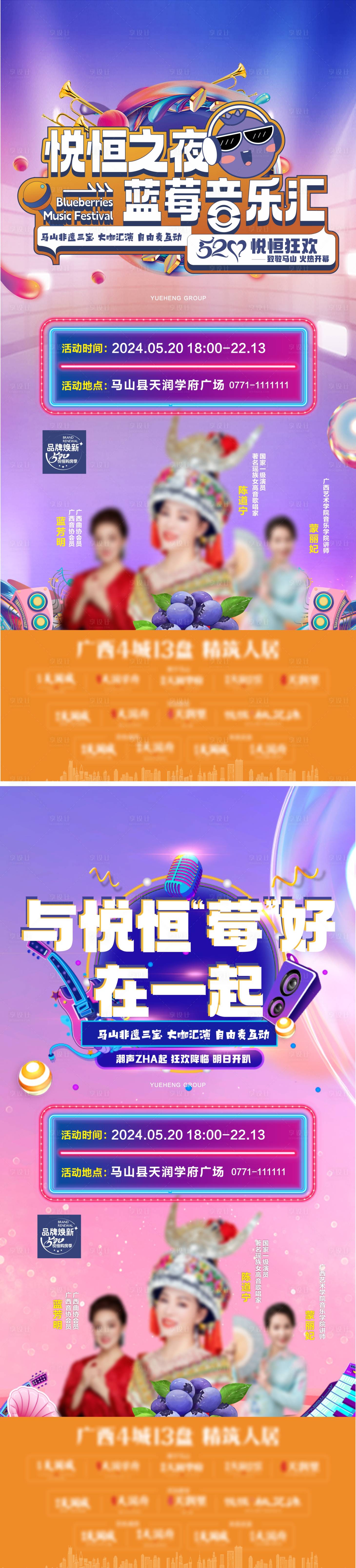 源文件下载【地产蓝莓音乐汇系列海报】编号：88660025701935145
