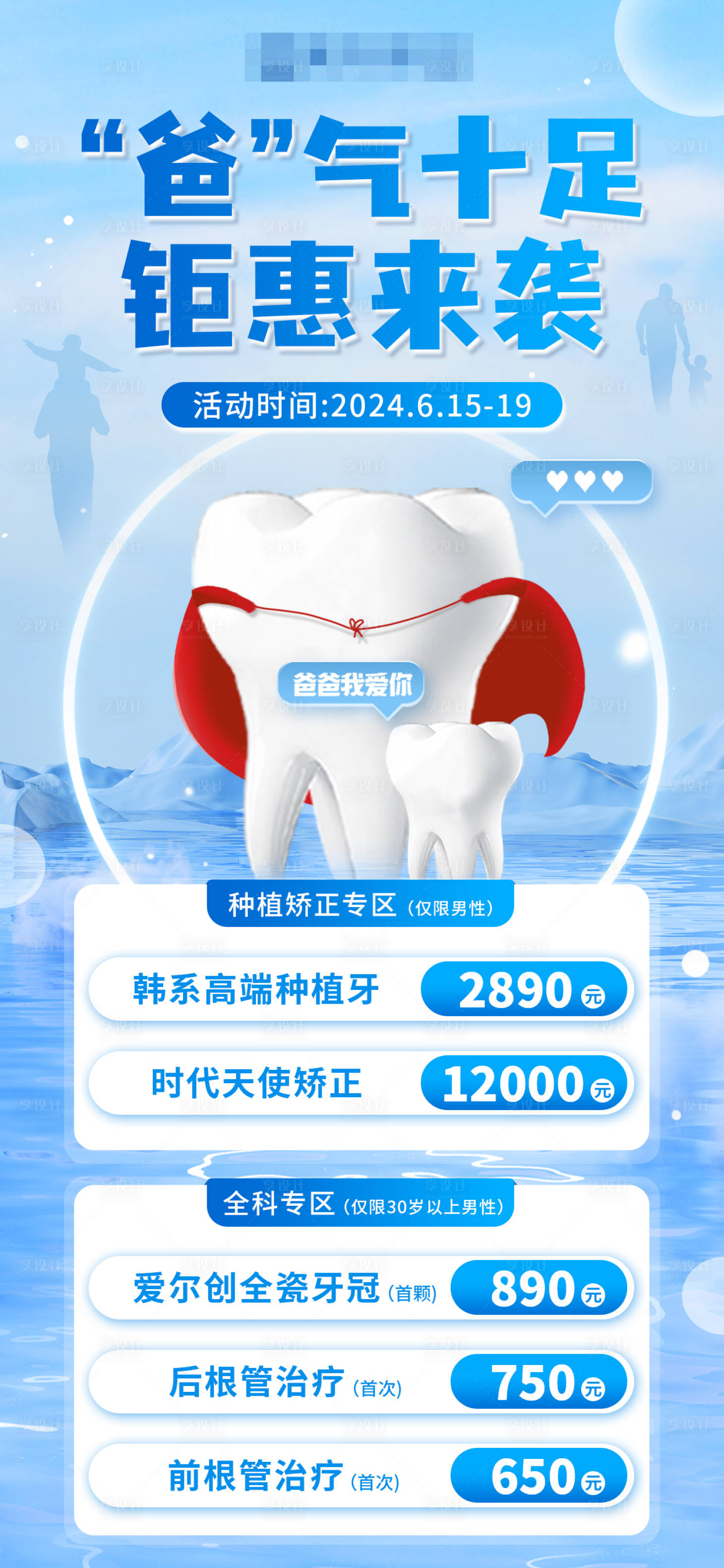 源文件下載【享設計】搜索編號：45430025792114479【父親節口腔種植矯正活動海報】