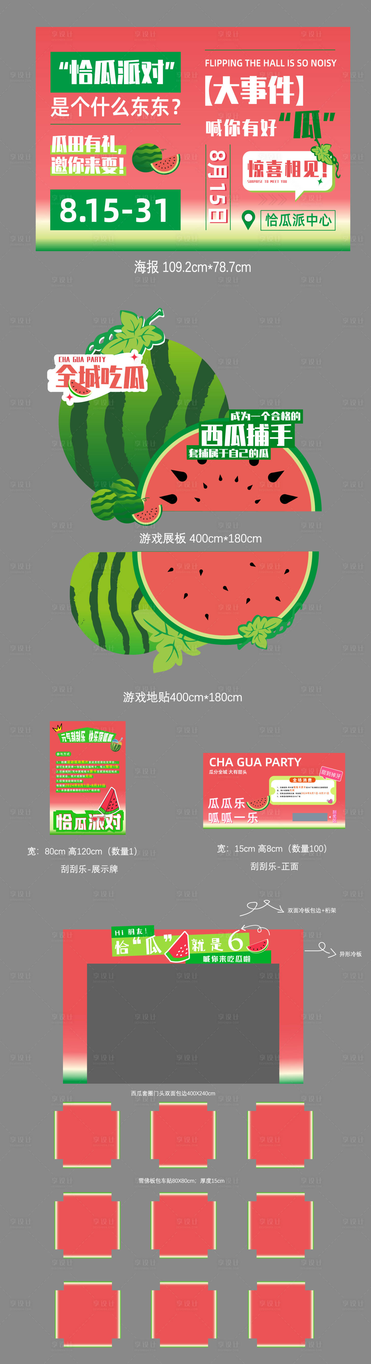 源文件下载【享设计】搜索编号：42530025603587209【美陈夏日水果西瓜派对活动商场套圈宣传】