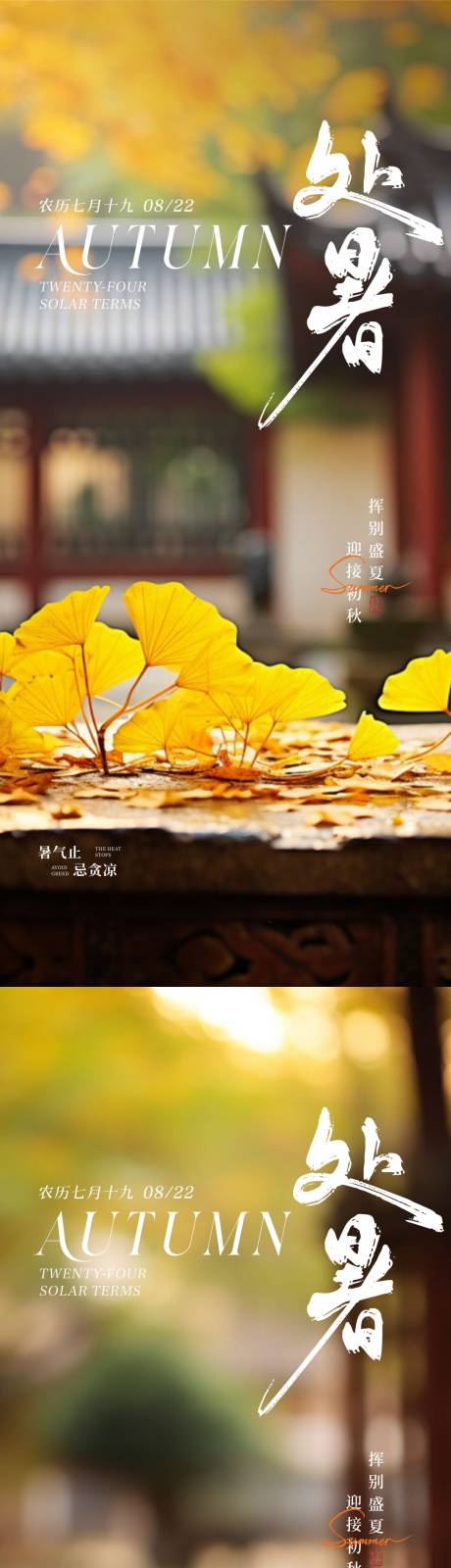 源文件下載【享設計】搜索編號：67770025741163941【處暑節氣系列海報】