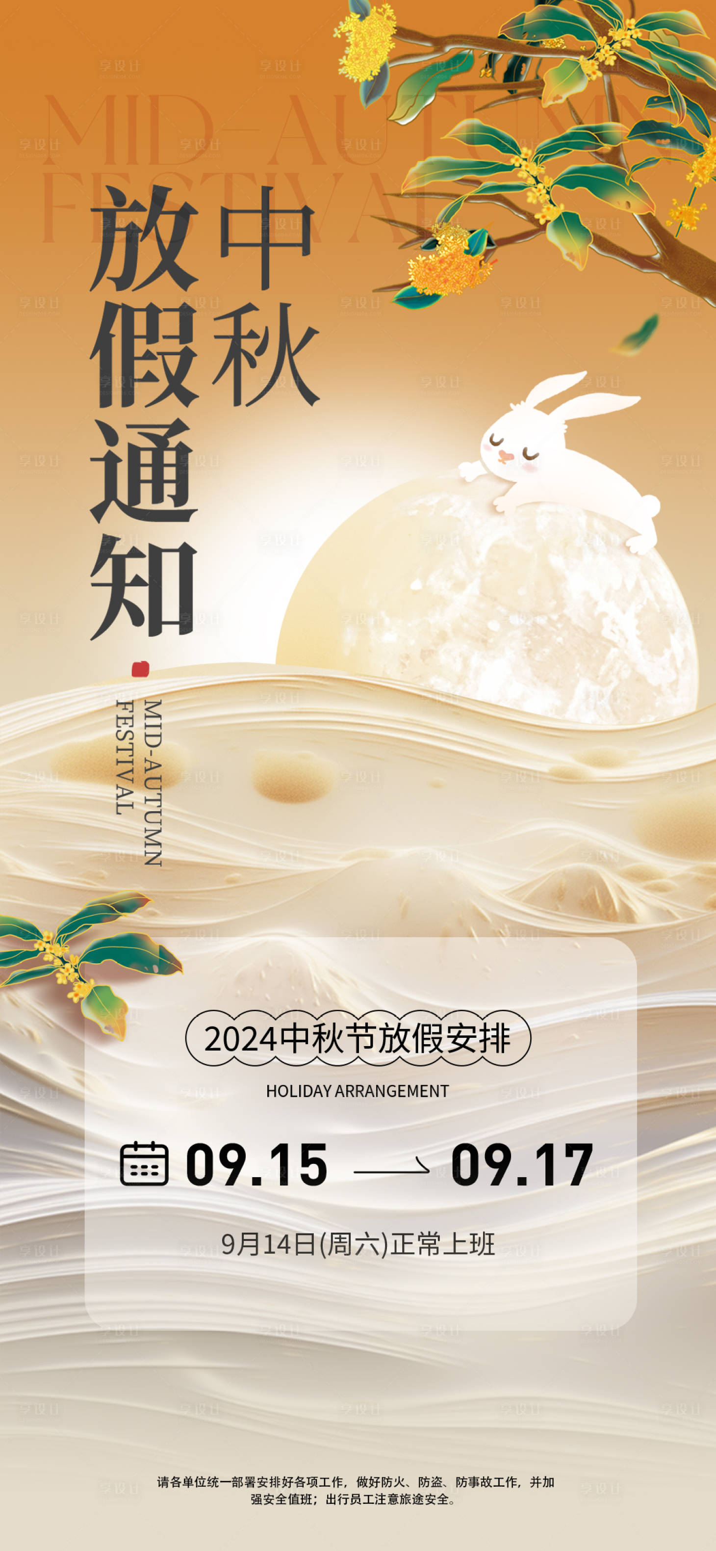 源文件下载【中秋节放假通知】编号：67130025741793367