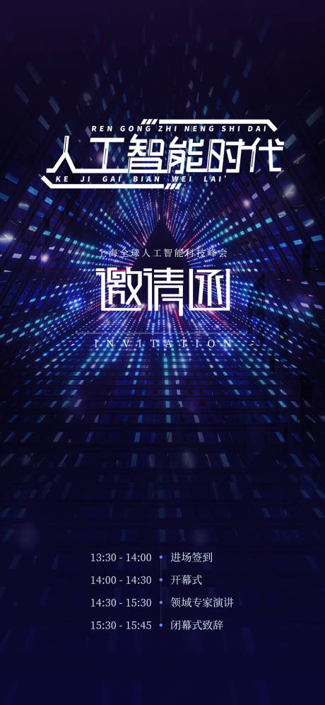 源文件下載【享設計】搜索編號：95220025505915598【科技邀請函海報】