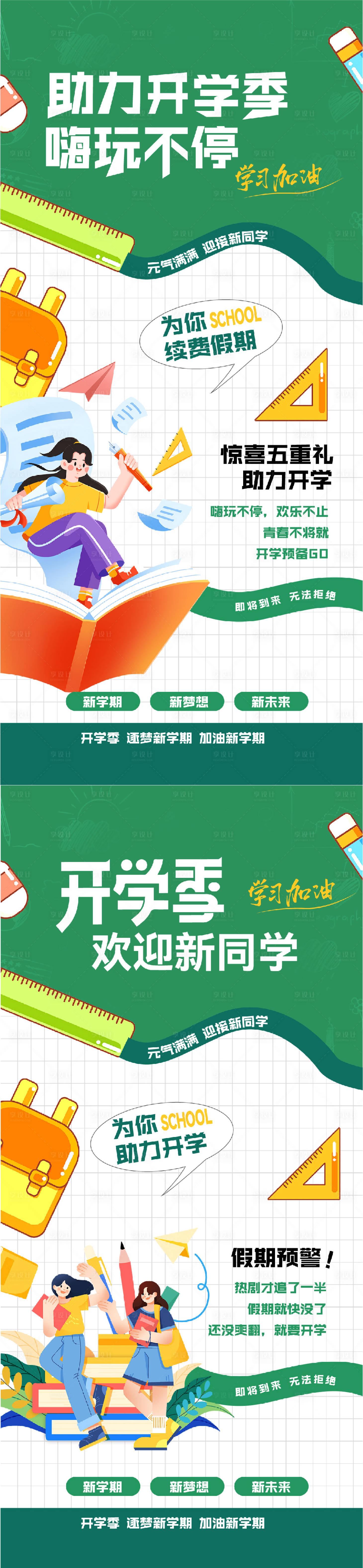 源文件下载【助力开学季活动海报】编号：45700025727714385