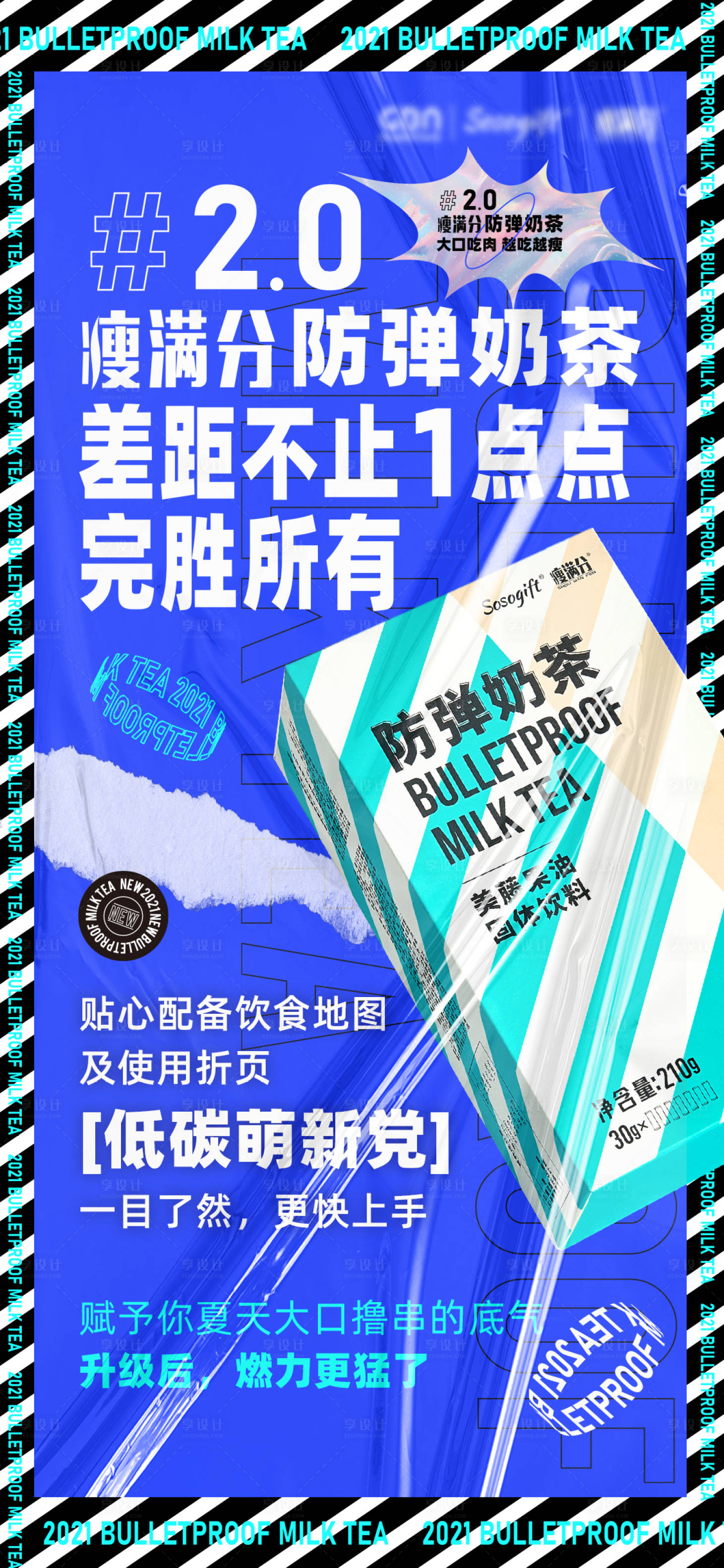 源文件下載【享設計】搜索編號：81580025939323484【瘦身奶茶產品海報】