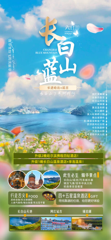 源文件下载【长白山旅游海报】编号：34460025597759801