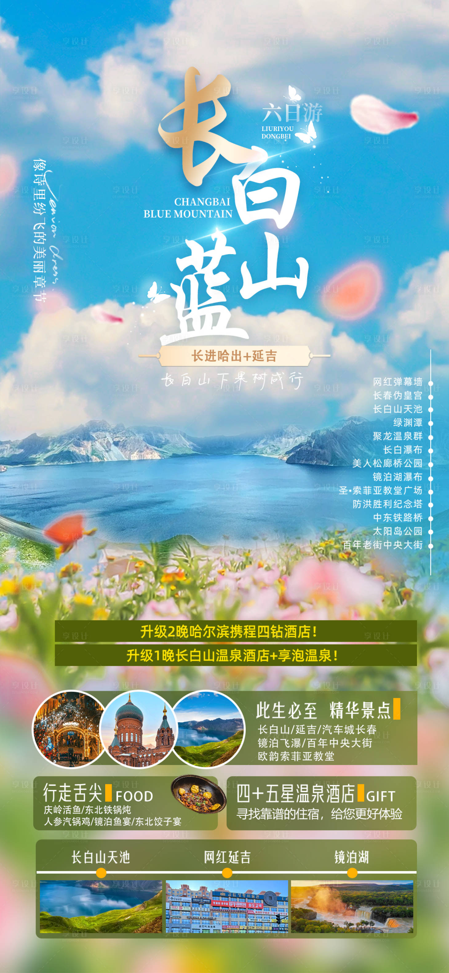 源文件下載【享設(shè)計】搜索編號：34460025597759801【長白山旅游海報】