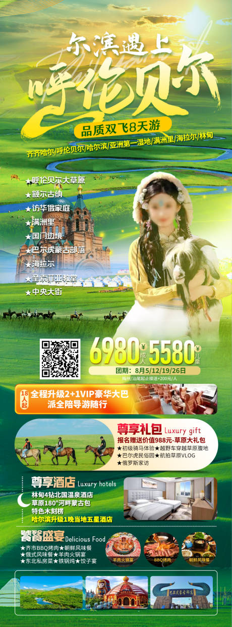 源文件下载【哈尔滨呼伦贝尔旅游海报】编号：38520025648649478