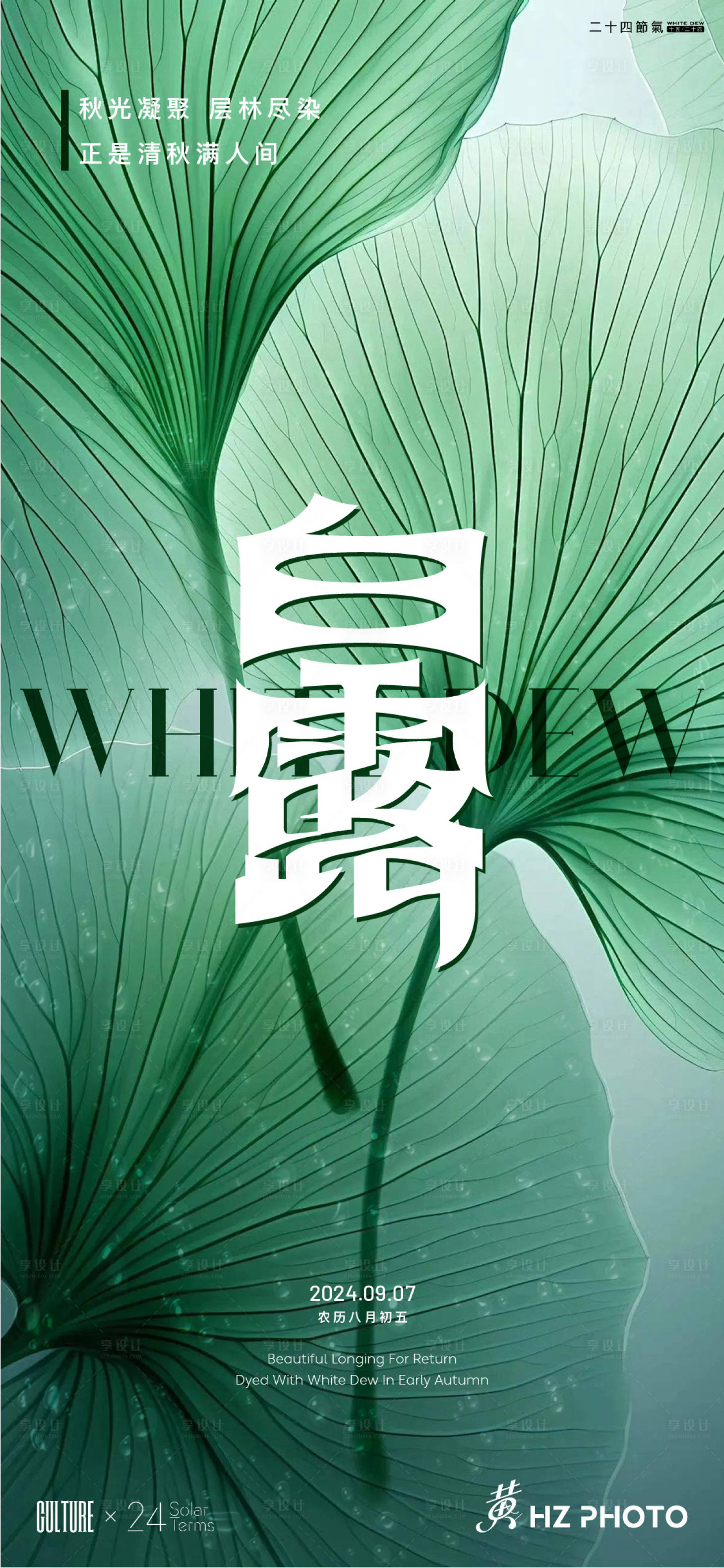 源文件下载【享设计】搜索编号：42660025999974523【白露节气海报】