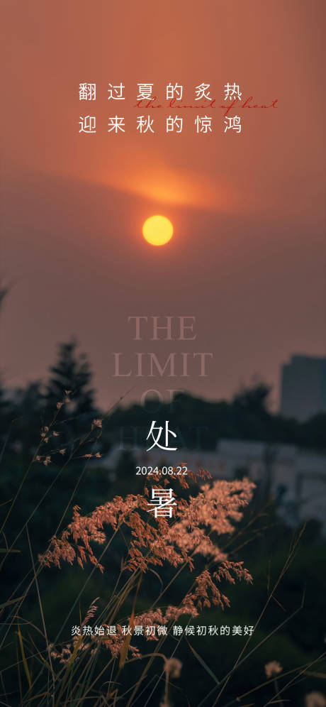 源文件下載【享設計】搜索編號：78280025789185949【處暑簡約海報】