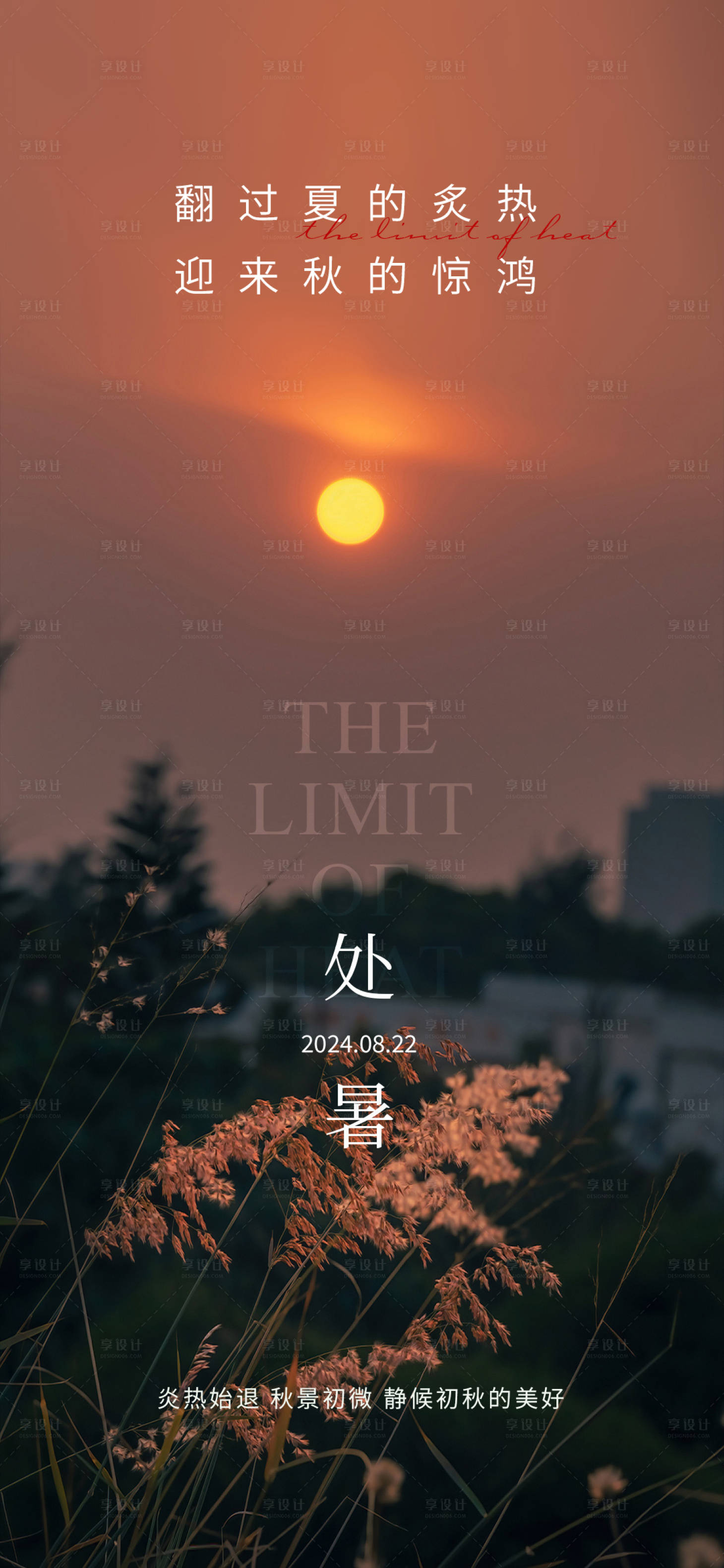 源文件下载【享设计】搜索编号：78280025789185949【处暑简约海报】