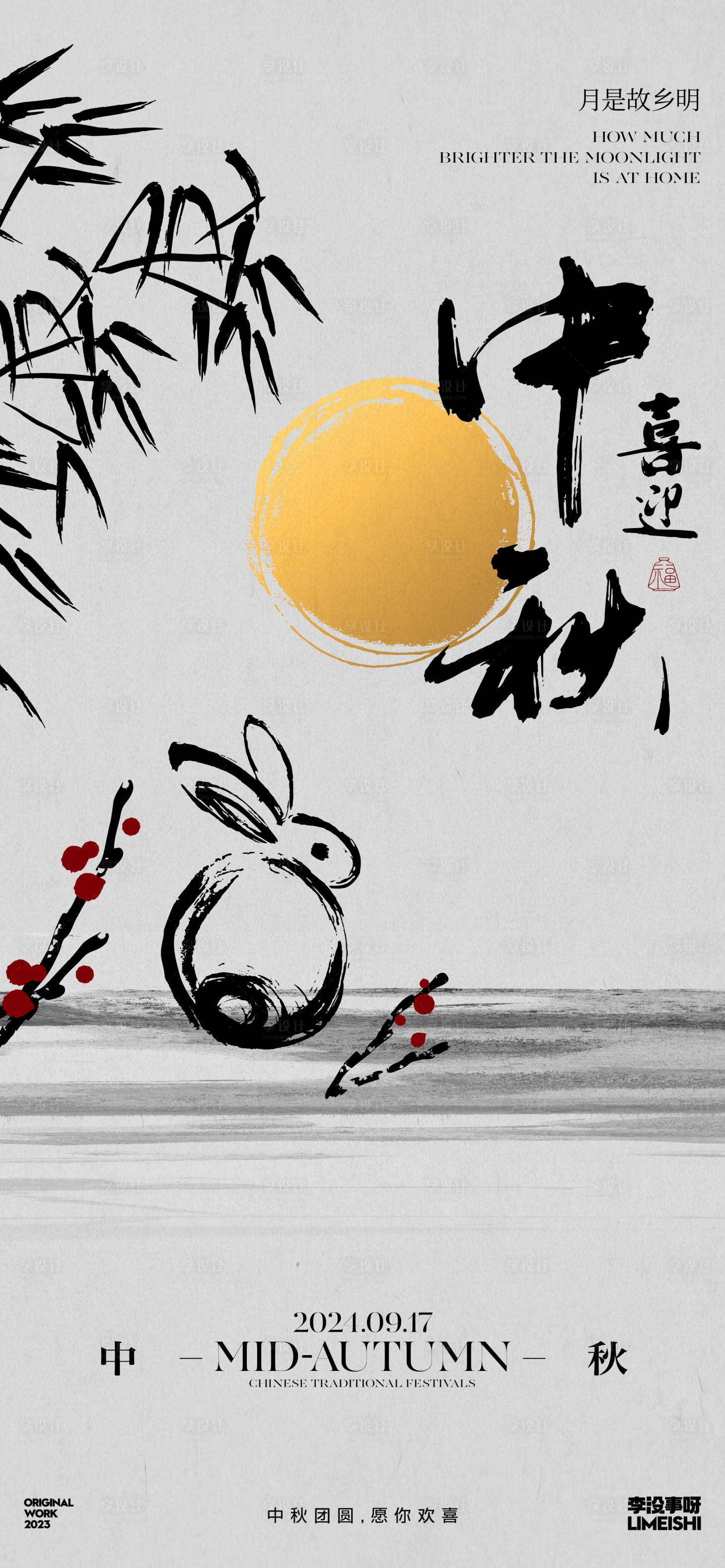 源文件下載【享設計】搜索編號：42600025833242143【中秋節新中式簡約傳統節日海報】