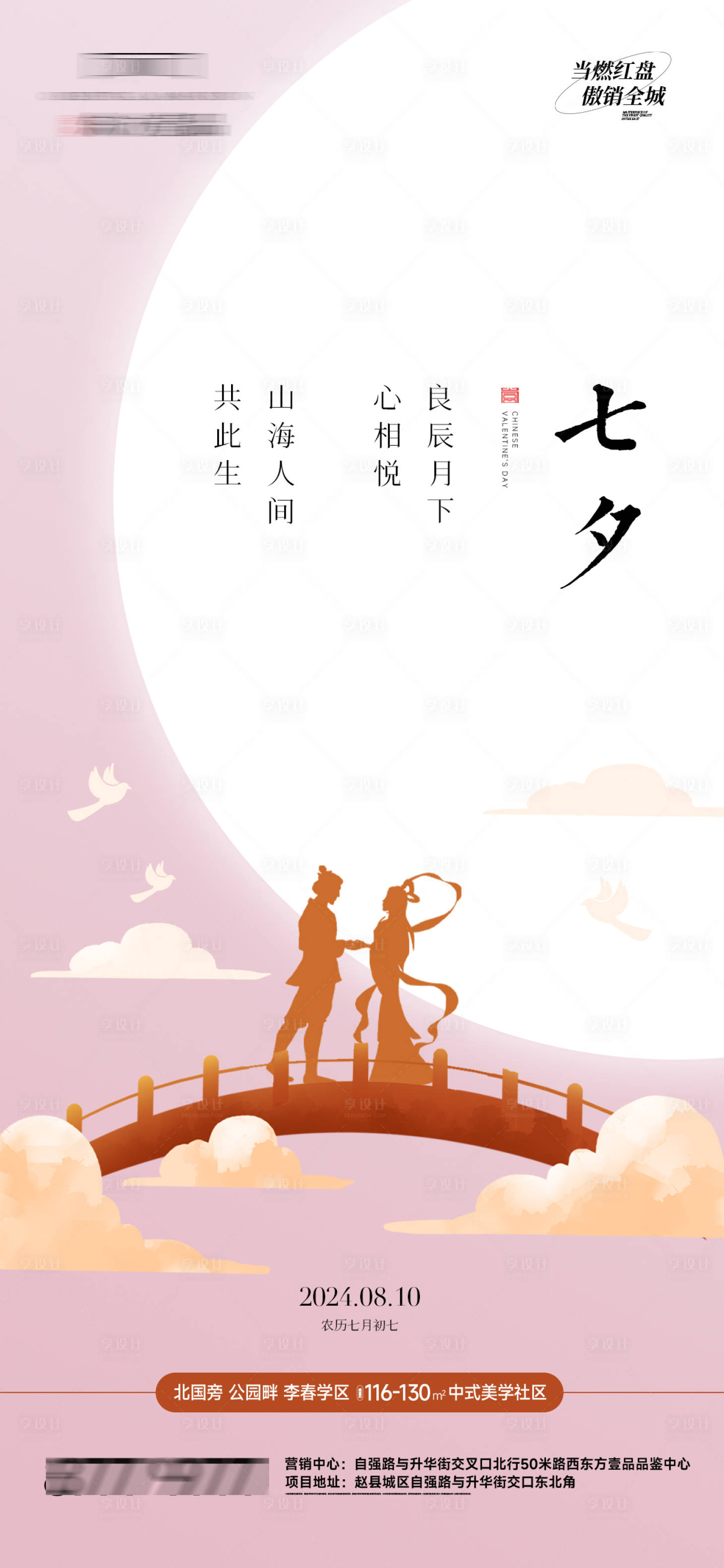 源文件下載【享設計】搜索編號：64540025558113056【地產七夕情人節(jié)海報】