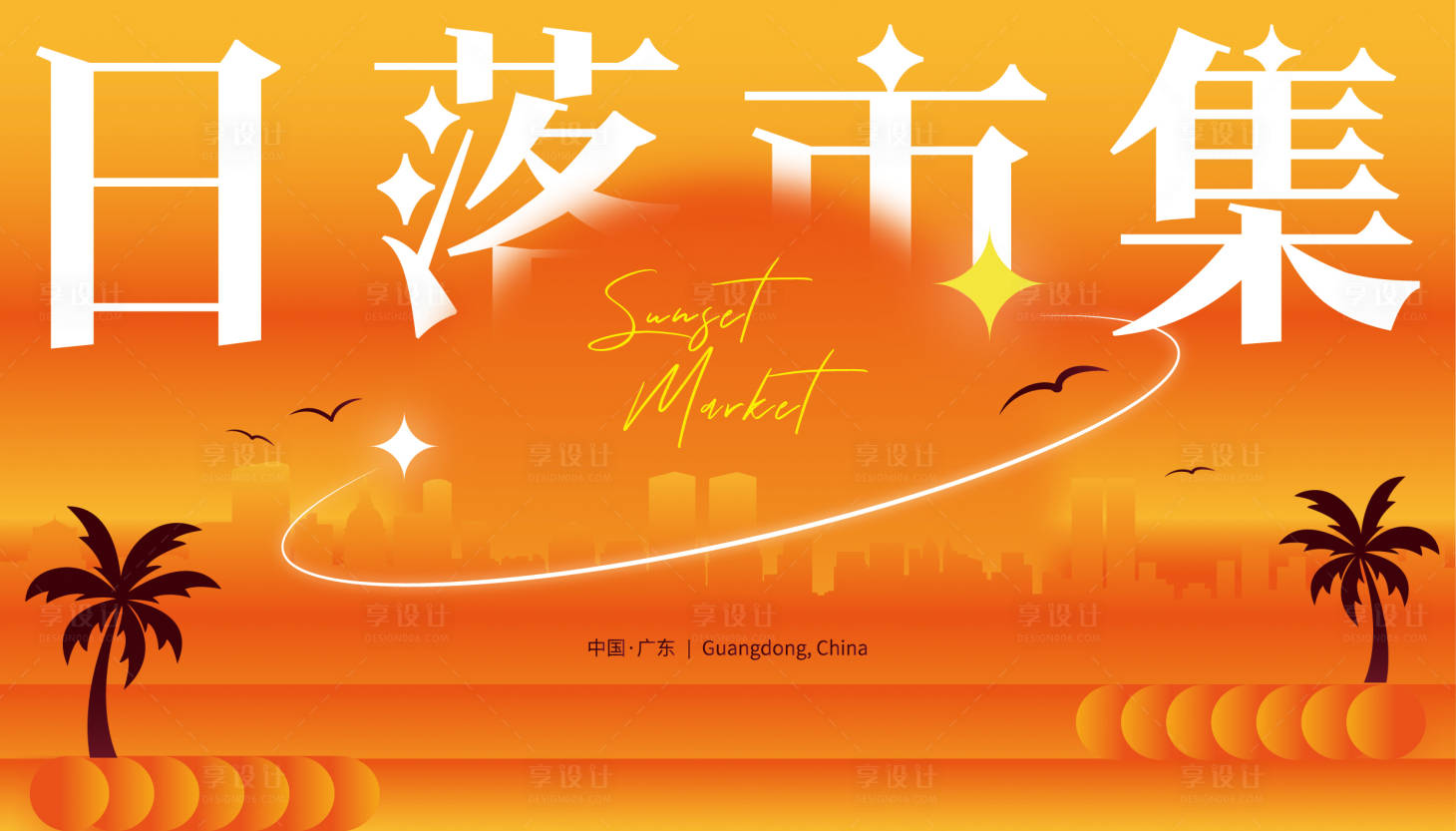 源文件下载【享设计】搜索编号：78460025678957167【日落市集活动背景】