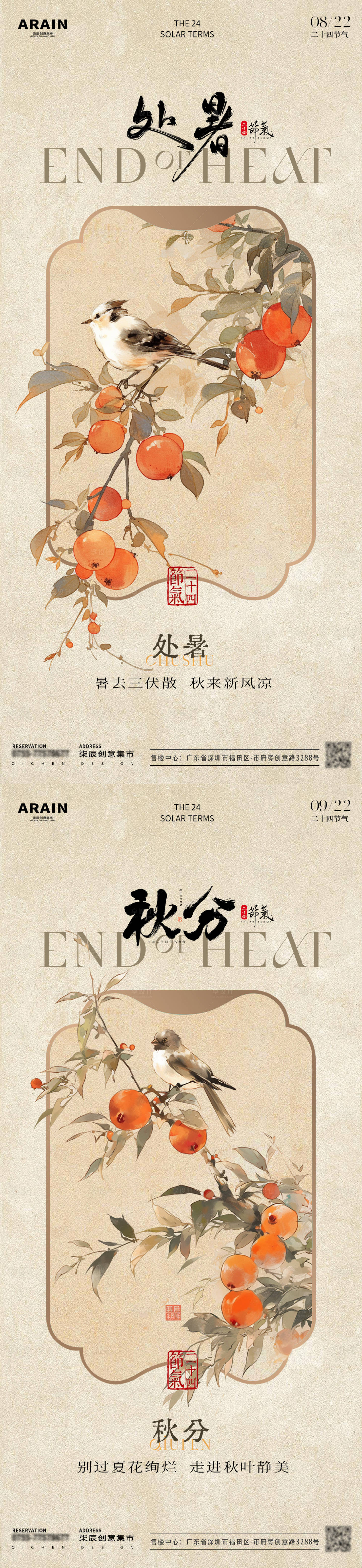 源文件下载【享设计】搜索编号：76350025738649372【处暑秋分中式花鸟插画海报】